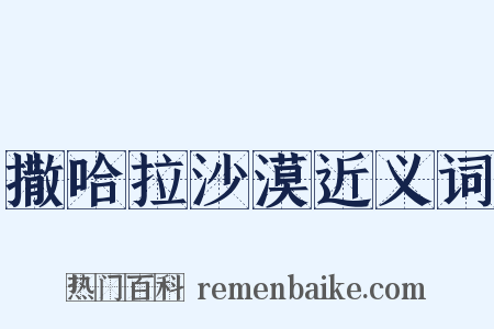 撒哈拉沙漠近义词是什么意思的图片